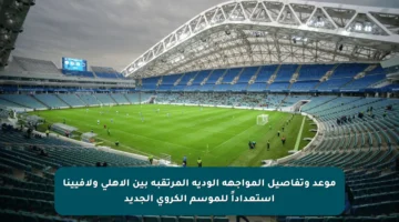 موعد وتفاصيل المواجهة الودية المرتقبة بين الأهلي ولافيينا استعداداً للموسم الكروي الجديد